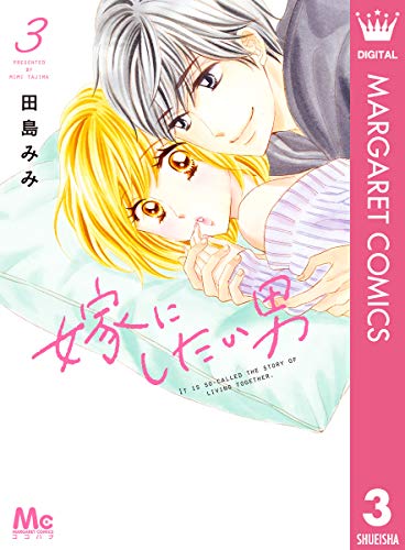 『嫁にしたい男』3巻