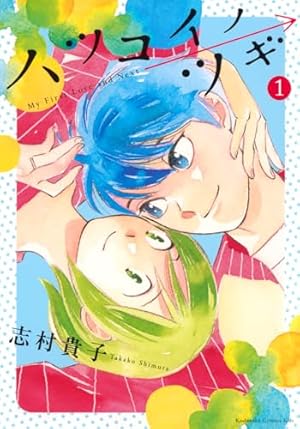 志村貴子の12冊セット 初回限定特典ステッカー封入】 志村貴子短編集まじわる中央感情線