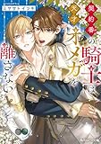 契約番の騎士は天才オメガを離さない【電子特別版】 (角川ルビー文庫)