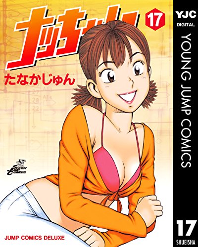 ナッちゃん 17 (ヤングジャンプコミックスDIGITAL)