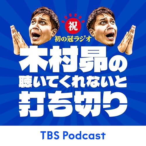 木村昴の聴いてくれないと打ち切り cover art