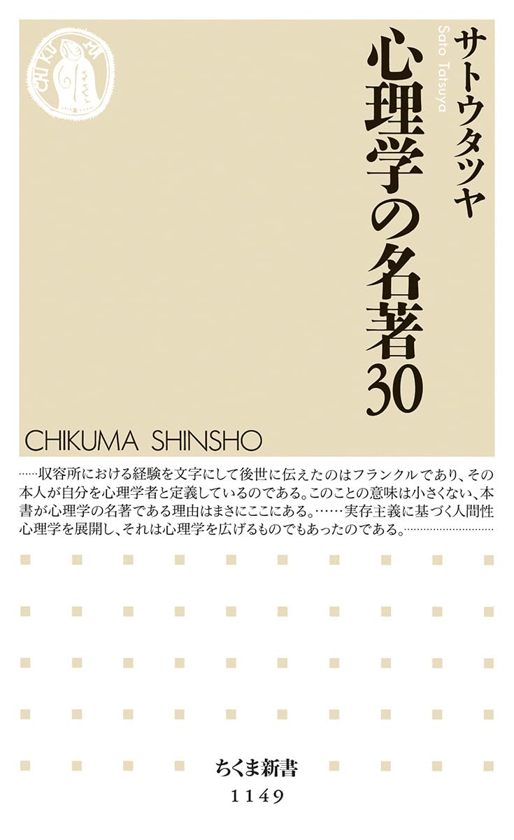 心理学の名著30 (ちくま新書 1149) | サトウ タツヤ |本 | 通販 | Amazon