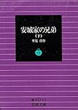 安城家の兄弟 (下) (岩波文庫)