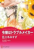 令嬢はトラブルメイカー ハーレクインコミックス