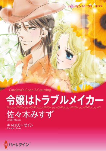『令嬢はトラブルメイカー』