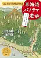 古地図　東海道パノラマ地図　昭和4年 古地図 東海道パノラマ地図 昭和4年 人気商品 古地図 昭和4年｜