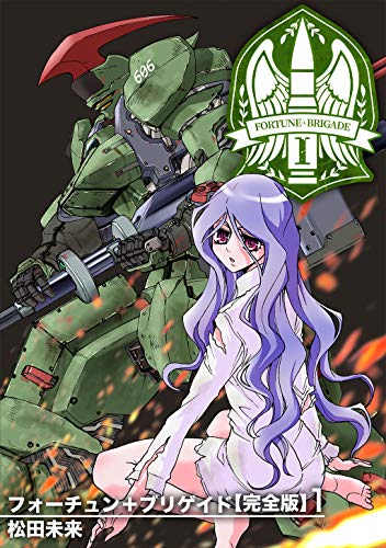 無料電子書籍 おすすめ フォーチュン+ブリゲイド【完全版】(1) (Jコミックテラス×ナンバーナイン) バイ