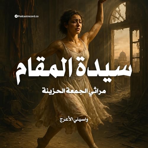 『رواية سيدة المقام - مراثي الجمعة الحزينة (2-2) | واسيني الأعرج』のカバーアート