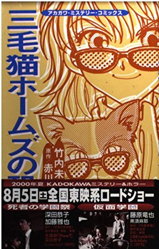 Amazon.co.jp 三毛猫ホームズの恐怖館 アカガワ・ミステリー・コミックス (あすかコミックス アカガワ・ミステリー・コミックス