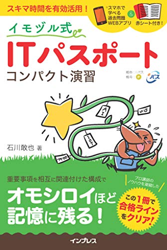 赤シート 過去問題webアプリ付き イモヅル式 It パスポート コンパクト演習 石川敢也 本 通販 Amazon
