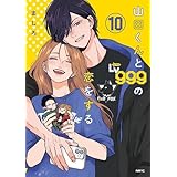 山田くんとLv999の恋をする　コミック　1-10巻セット (KADOKAWA/メディアファクトリー)
