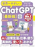 世界一やさしいChatGPT最新版 (世界一やさしいシリーズ)