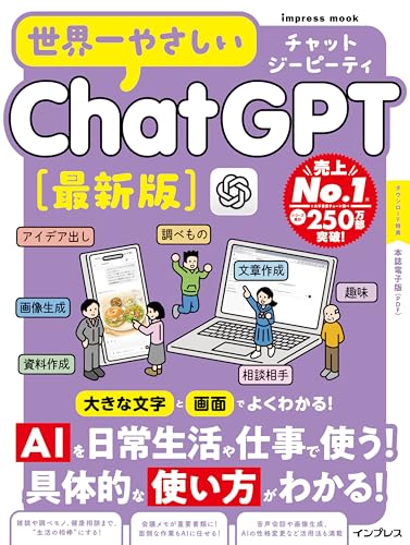 (本誌電子版付き)世界一やさしいChatGPT最新版