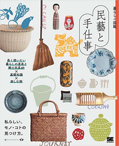 スマホ 無料電子書籍 暮らしの図鑑 民藝と手仕事 長く使いたい暮らしの道具と郷土玩具61×基礎 バイ