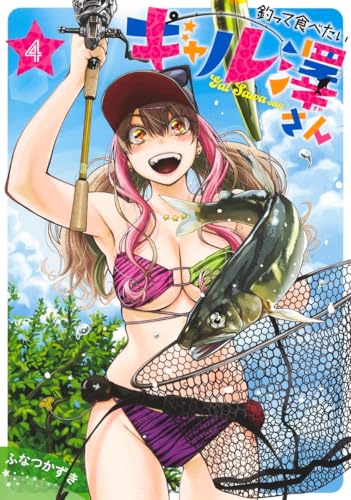 釣って食べたいギャル澤さん 4 (ヤングジャンプコミックス)