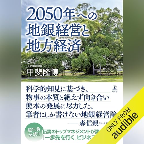 2050年への地銀経営と地方経済 Audiolivro Por 甲斐 隆 capa