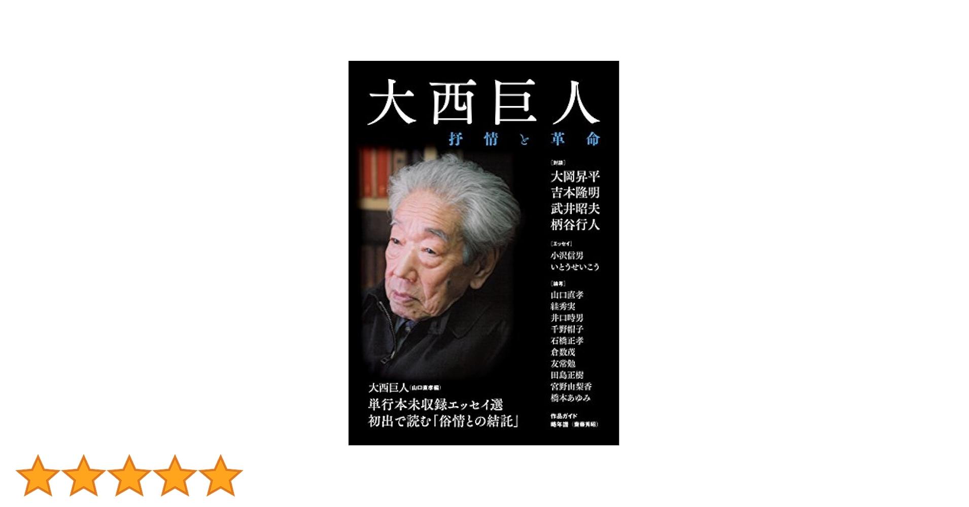 大西巨人: 抒情と革命 | 河出書房新社編集部 |本 | 通販 | Amazon