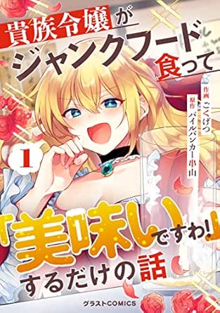 貴族令嬢がジャンクフード食って「美味いですわ！」するだけの話