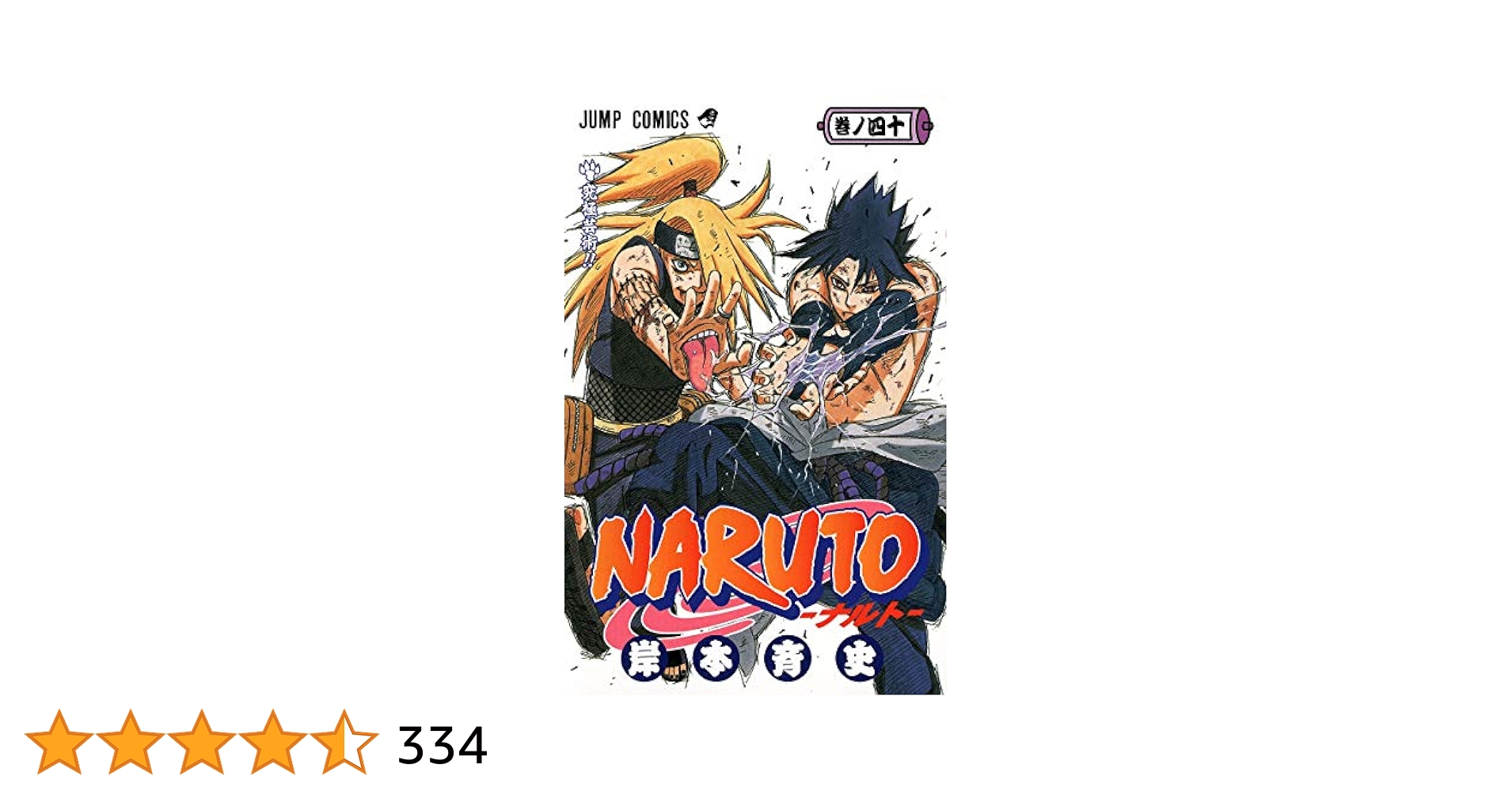 NARUTO -ナルト- 40 (ジャンプコミックス) | 岸本 斉史 |本