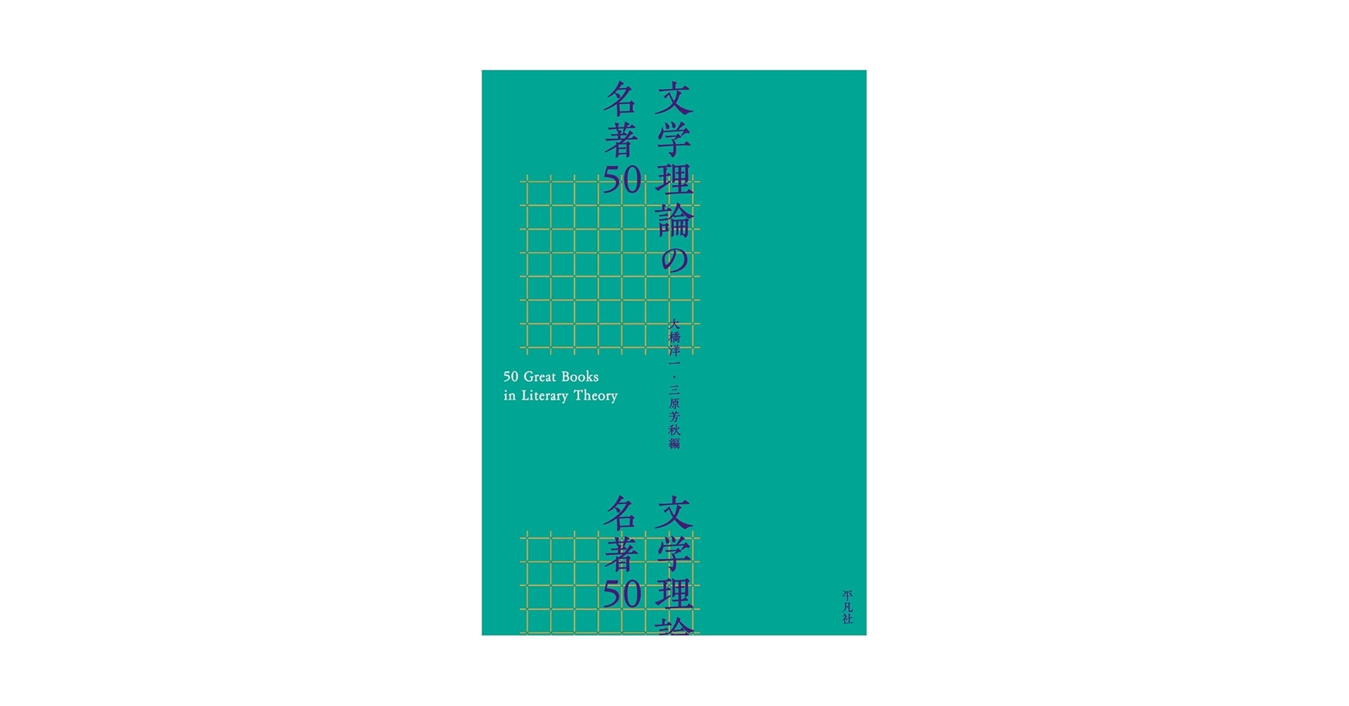 文学理論の名著50 Amazon.co.jp: 文学理論の名著50 : 大橋 洋一, 三原 芳秋: 本