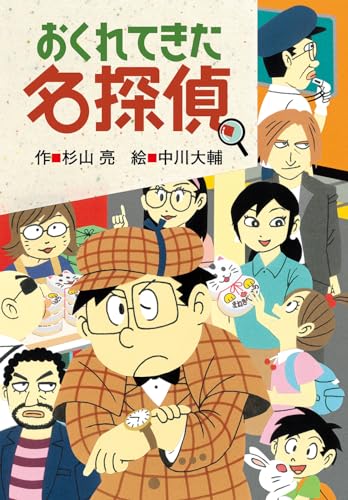 杉山亮　名探偵シリーズ26冊全巻セット+おまけ1冊　合計27冊 ミルキー杉山のあなたも名探偵（全26巻） - 偕成社 | 児童書出版社