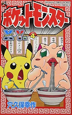 ポケットモンスターX・Y編 (4) (てんとう虫コロコロコミックス
