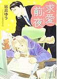 求愛前夜: 恋愛前夜2 (キャラ文庫)