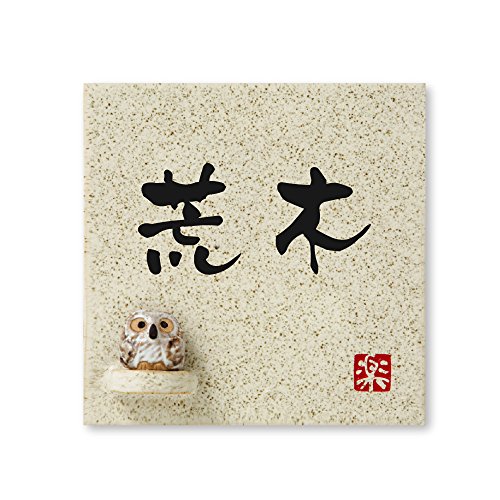 丸三タカギ 彫り込み済表札 【 荒木 】 完成品 信楽焼 信楽S-1F-1-3-荒木