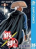 銀魂 モノクロ版 35 (ジャンプコミックスDIGITAL)