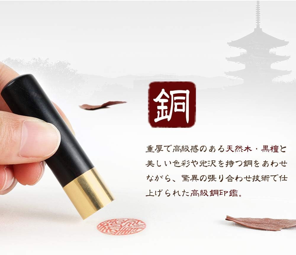 Amazon.co.jp: 印鑑 【銅印鑑】 黒檀+銅印鑑セット 12mm`18mmサイズ