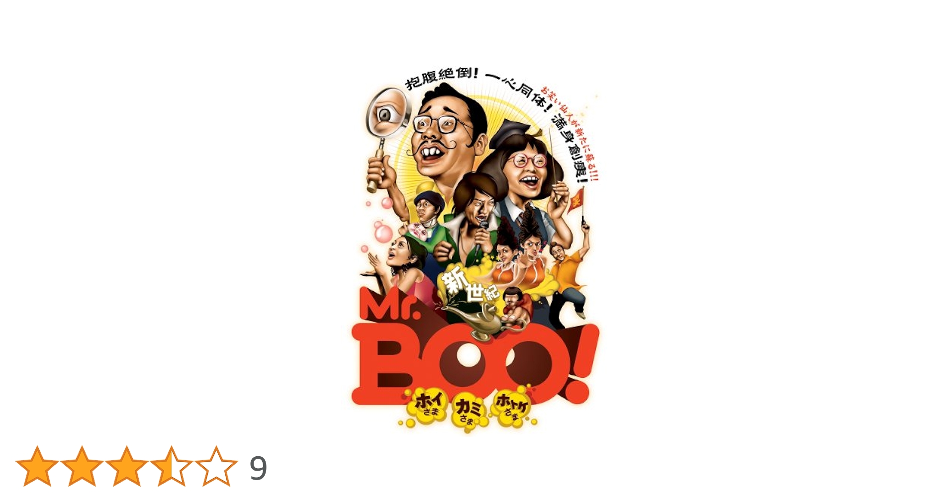 新世紀Mr.Booホイさま カミさま ホトケさま [DVD] ラウ・チンワン (出演), フランシス・ン (出演), ワイ・カーファイ (監督) Amazon.co.jp: 新世紀Mr.Boo!ホイさま カミさま ホトケさま [DVD