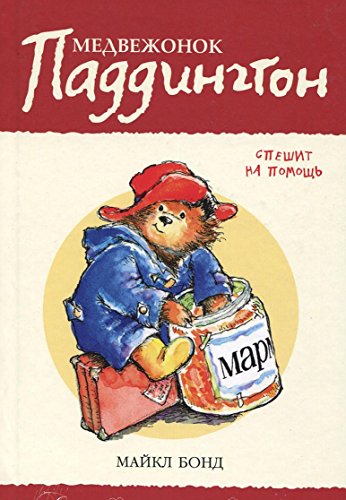 Medvezhonok Paddington speshit na pomoshch. Kni... [Russian] 5389090705 Book Cover