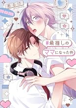 #最推しのママになった件 1巻の表紙