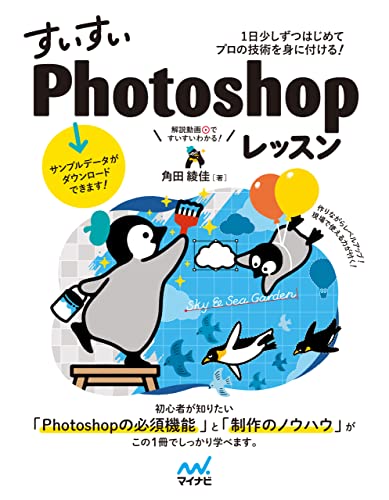すいすいPhotoshopレッスン 1日少しずつはじめてプロの技術を身に付ける！