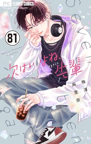 次はいいよね、先輩【マイクロ】（81） (フラワーコミックス)
