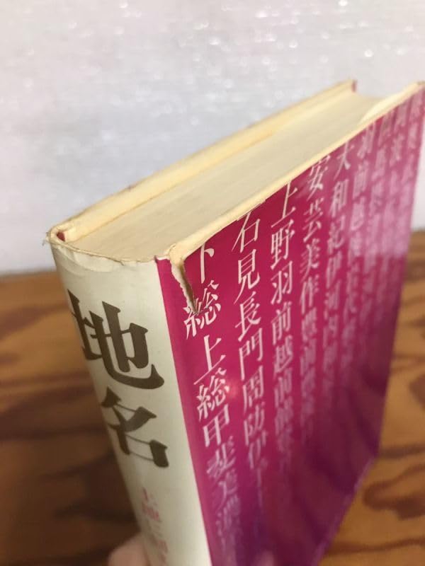 地名　丹羽基二　秋田書店 Amazon.co.jp: 地名 丹羽基二 秋田書店 書き込み無し本文良