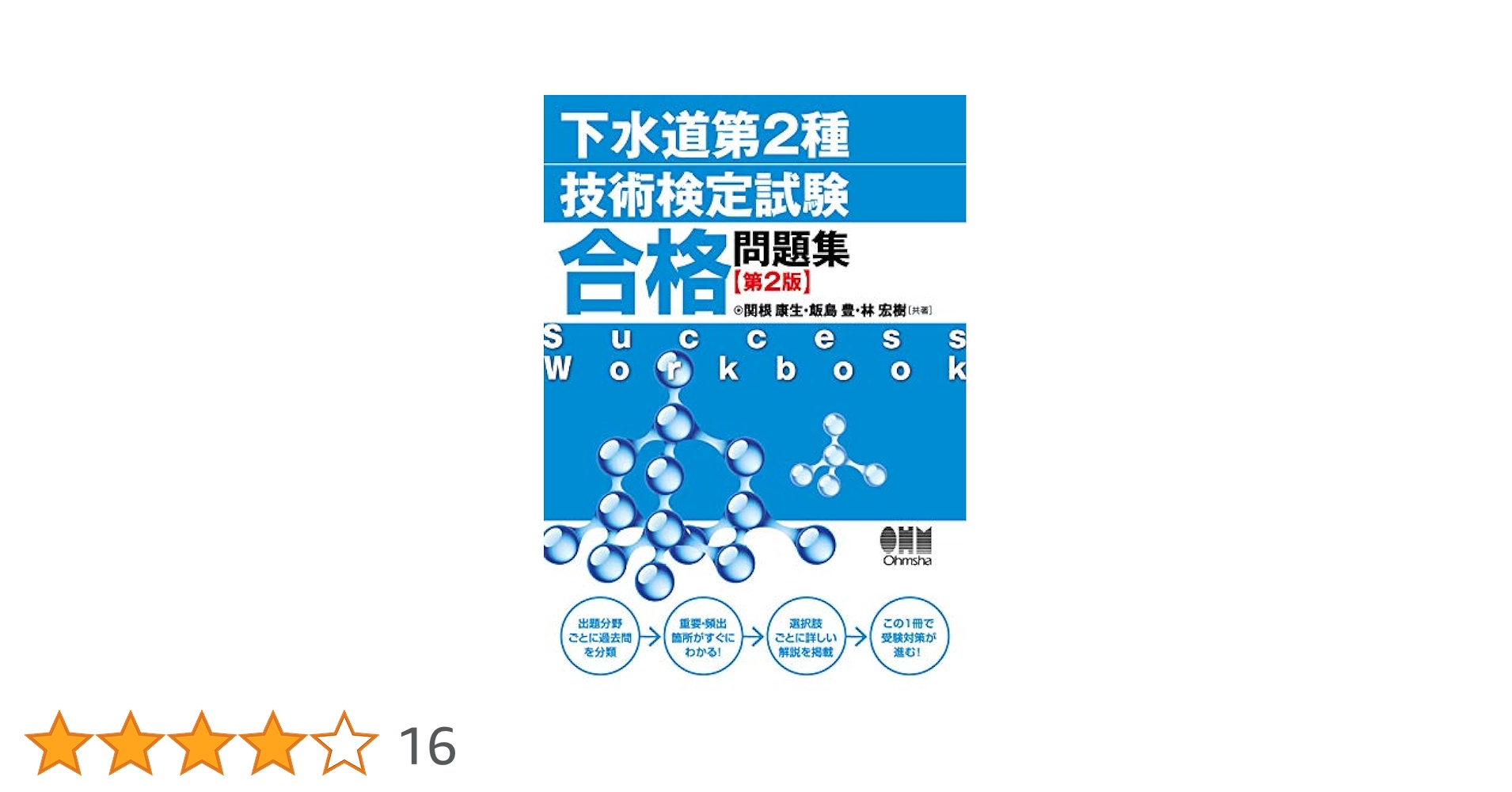 下水道第2種技術検定試験 合格問題集 下水道第2種技術検定試験 合格問題集（第2版） | 資格試験,建築