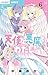 天使と悪魔とわたし。　コミック　1-6巻セット (小学館)