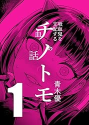 血を血で笑う世界 チノトモ 吸血鬼を支配する血の話 第1話 フォーリンラブ | 青木優