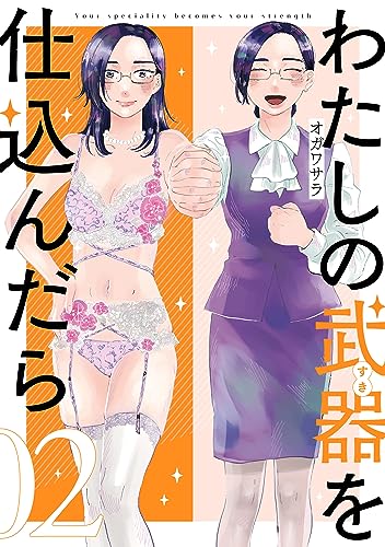 わたしの武器を仕込んだら: 2【イラスト特典付】 (comic POOL)