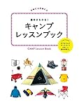 基本がわかる！キャンプレッスンブック (諸ガイド)