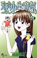 天使な小生意気 (全20巻) Kindle版