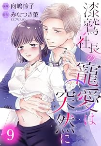 漆鷲社長の寵愛は突然に 9 (マーガレットコミックスDIGITAL)