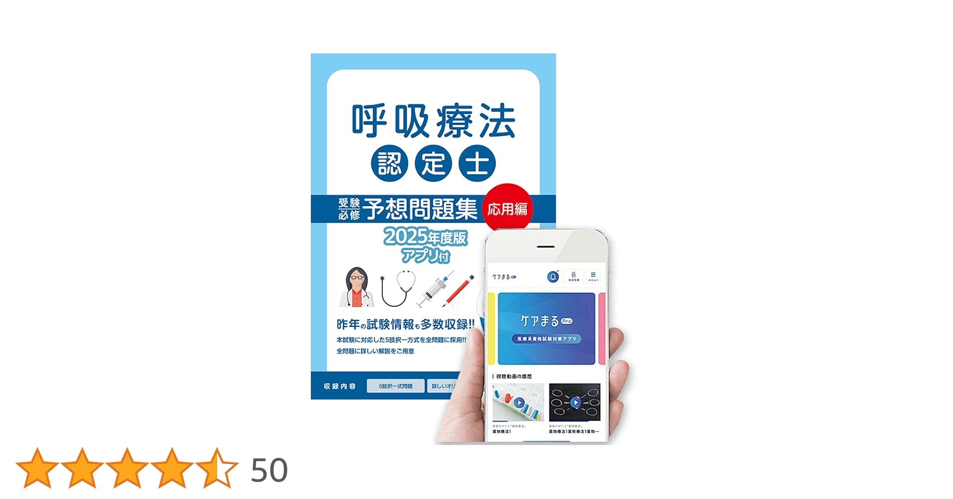 呼吸療法認定士 予想問題集 基礎＋応用セット　2025年度版　アプリ未使用 呼吸療法認定士予想問題集2025（青本） : HASHAヤフー店 - 通販