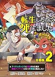 転生したのに死にました～アイテムボックスに追放された俺は最強アンデッドになって華麗に脱出したい～【合冊版】 2 (やんのかCOMIC/斬)