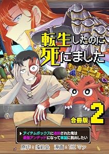転生したのに死にました～アイテムボックスに追放された俺は最強アンデッドになって華麗に脱出したい～【合冊版】 2 (やんのかCOMIC/斬)