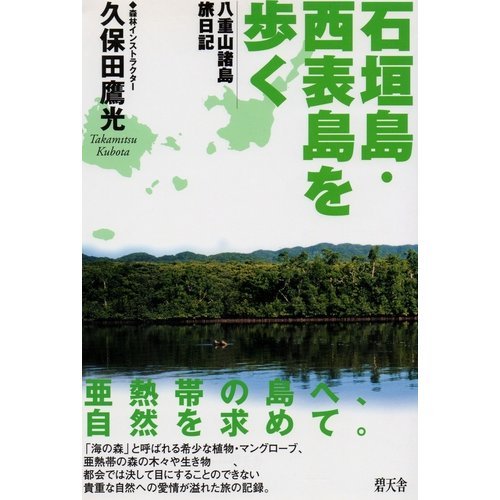 石垣島・西表島を歩く―八重山諸島旅日記