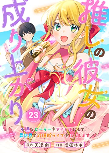 推しの彼女の成り上がり～不遇なヒーラーをアイドルにして、異世界で武道館ライブを目指します～（23） (COMICアンブル)