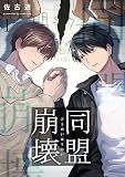 同盟崩壊 1
