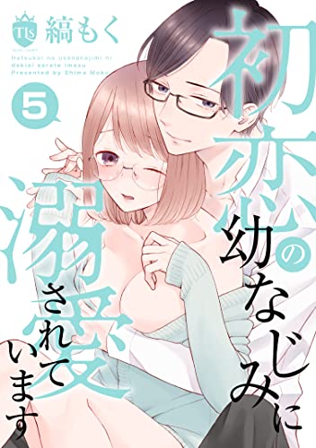 初恋の幼なじみに溺愛されています 5 (TLS Series)